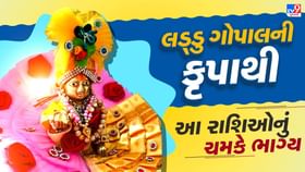 આ 3 રાશિના લોકો પર લડ્ડુ ગોપાલની થશે ખાસ કૃપા, બદલાશે ભાગ્ય આ 3 રાશિના લોકો પર લડ્ડુ ગોપાલની થશે ખાસ કૃપા, બદલાશે ભાગ્ય