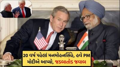 20 વર્ષ પહેલાં મનમોહનસિંઘે પણ અમેરિકાને રોકડુ પરખાવતા કહ્યુ હતુ ..... ભારતની સંપ્રભુતા સાથે નહીં થાય કોઈ સમાધાન