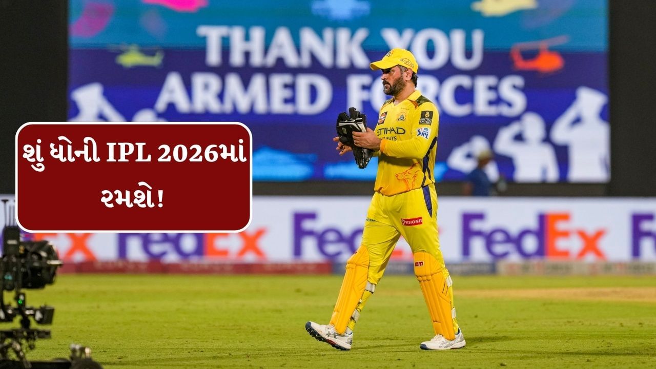 ધોનીએ સીએસ કે રણનીતી પર ચર્ચા કરતા કહ્યું કે, હું એવું નહી કહું કે અમે (IPL 2025 માં) બેદરકાર હતા. કેટલીક ખામીઓ હતી જેને દૂર કરવાની જરૂર હતી. ડિસેમ્બરમાં એક મીની ઓક્શન થવાનું છે. અમે તે ખામીઓને દૂર કરવાનો પ્રયાસ કરીશું.' ગાયકવાડે CSK માટે તેની છેલ્લી પ્રતિસ્પર્ધી મેચ 8 એપ્રિલે મુલ્લાનપુરમાં પંજાબ કિંગ્સ સામે રમી હતી.