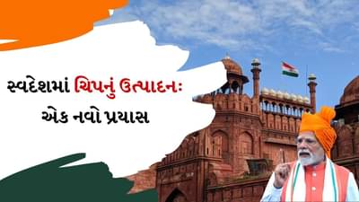 2025ના અંત સુધીમાં બજારમાં મેડ ઇન ઇન્ડિયા ચિપ થશે ઉપલબ્ધ, PM મોદીએ લાલ કિલ્લા પરથી કરી જાહેરાત