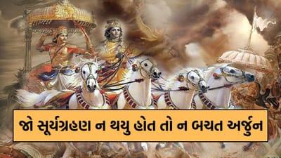 મહાભારતના યુદ્ધ દરમિયાન જો એ દિવસે સૂર્યગ્રહણ ન થયુ હોત તો અર્જુનના પ્રાણ ન બચત અને આત્મદાહ કરી લીધો હોત...