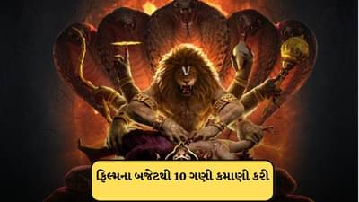 Mahavatar Narsimha : અરે બાપ રે... 100 કરોડની કમાણી કરનારી પહેલી એનિમેટેડ ફિલ્મ બની મહાવતાર નરસિમ્હા