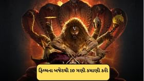 ફિલ્મના બજેટથી 10 ગણી કમાણી કરી, મહાવતાર નરસિમ્હાએ રેકોર્ડ તોડ્યો ફિલ્મના બજેટથી 10 ગણી કમાણી કરી, મહાવતાર નરસિમ્હાએ રેકોર્ડ તોડ્યો