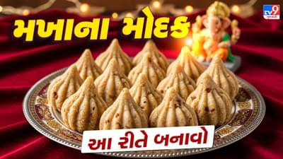 Makhana Modak Recipe : ગણપતિજીને પ્રસાદમાં ચઢાવો મખાના મોદક, ઘરે બનાવવા અપનાવો આ સરળ ટીપ્સ