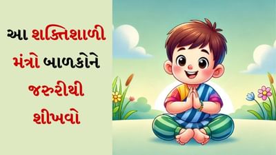 Mantra Jaap For Kid: દરેક માતા-પિતા ઈચ્છે છે કે તેમના બાળકને સારા સંસ્કાર આપે અને તેને એક જવાબદાર વ્યક્તિ બનાવે. આવી સ્થિતિમાં કેટલાક મંત્ર તમને આ કાર્યમાં મદદ કરી શકે છે. જો તમે તમારા બાળકોને દરરોજ આ મંત્રોનો જાપ કરાવો છો, તો તે માનસિક શાંતિની અનુભૂતિ કરાવે છે અને બાળકોમાં આધ્યાત્મિકતાની ભાવના વધારે છે.
