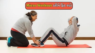 Micro Workout : દિવસમાં માત્ર 10 મિનિટમાં ફિટનેસ માટે એક નવી ફોર્મ્યુલા