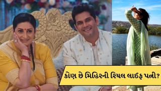 કોણ છે ‘ક્યુંકી સાસ…’ ના મિહિરની રિયલ લાઈફ તુલસી? સુંદરતામાં સ્મૃતિ ઈરાનીને પણ આપે છે ટક્કર
