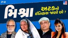 હિન્દી સિરિયલમાં મોટાભાગે જોવા મળતી મિશ્રા અટકનો અર્થ અને ઈતિહાસ જાણો હિન્દી સિરિયલમાં મોટાભાગે જોવા મળતી મિશ્રા અટકનો અર્થ અને ઈતિહાસ જાણો