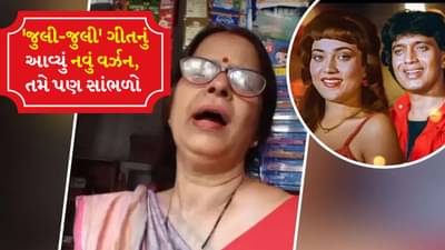 આંટીએ મિથુન દાનું જુલી-જુલી ગીતને કર્યું ચેન્જ, સાંભળીને લોકો થયા લોટપોટ, તમે પણ શેર કર્યા વિના નહીં રહી શકો