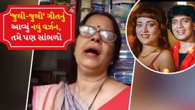 આંટીએ 'જુલી-જુલી' ગીતને કર્યું ચેન્જ, સાંભળીને લોકો થયા લોટપોટ આંટીએ 'જુલી-જુલી' ગીતને કર્યું ચેન્જ, સાંભળીને લોકો થયા લોટપોટ