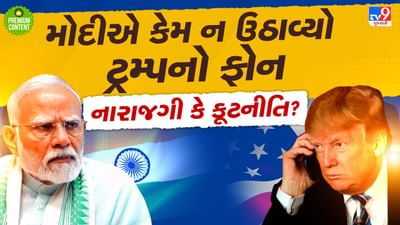 PM મોદીએ ટ્રમ્પનો ફોન કેમ ન ઉઠાવ્યો? શું વિયેતનામ જેવી હાલત ભારતની કરવા માગતુ હતુ અમેરિકા? એક્સપર્ટ્સ પાસેથી જાણો