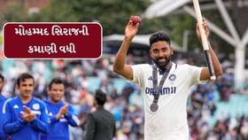 BCCI તરફથી સિરાજને આટલા પૈસા મળશે BCCI તરફથી સિરાજને આટલા પૈસા મળશે