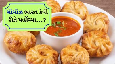 મોમોઝનો ઇતિહાસ... વારંવાર પ્રશ્ન ઉઠાવવામાં આવ્યો છે કે મોમોઝ નેપાળ, ચીન કે તિબેટના છે. નેપાળના રેસ્ટોરાં અને પર્યટન ઉદ્યોગમાં તેના નેપાળી મૂળ વિશે દાવા કરવામાં આવે છે. પરંતુ પ્રશ્ન એ ઊભો થાય છે કે ઇતિહાસ કયા દેશને સમર્થન આપે છે. હાલમાં મોમોઝની સેંકડો જાતો છે. વરાળ પ્રક્રિયાથી શરૂ થયેલા આ ખોરાક હવે તળેલા અને તંદૂરી મોમોઝના રૂપમાં પણ ઉપલબ્ધ છે. હવે પ્રશ્ન એ છે કે મોમોઝ કયા દેશમાં ઉદ્ભવ્યા અને તે ભારતમાં કેવી રીતે પહોંચ્યા.
