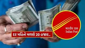પોસ્ટ ઓફિસની આ યોજના તમને મોટી ઉંમરે કરાવશે તગડી કમાણી પોસ્ટ ઓફિસની આ યોજના તમને મોટી ઉંમરે કરાવશે તગડી કમાણી