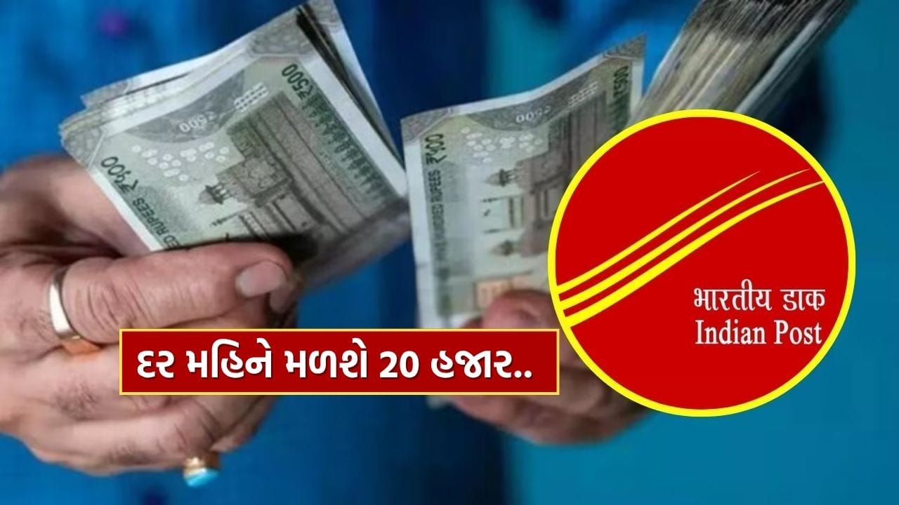 નિવૃત્તિ પછી જો દર મહિને સ્થિર આવકની શોધમાં છો, તો પોસ્ટ ઓફિસની સિનિયર સિટિઝન સેવિંગ્સ સ્કીમ (SCSS) તમારા માટે શ્રેષ્ઠ વિકલ્પ બની શકે છે. આ યોજના ખાસ કરીને એવા વરિષ્ઠ નાગરિકો માટે રચાઈ છે જેમને સુરક્ષિત અને વિશ્વસનીય રોકાણ સાથે દર મહિને નિશ્ચિત વ્યાજ મળે – તે પણ સરકારી ગેરંટી સાથે. SCSS મા મળતું વ્યાજદર 8.2% છે, જે મોટાભાગની બેંકોના ફિક્સ ડિપોઝિટ કરતાં ઘણો વધુ છે.