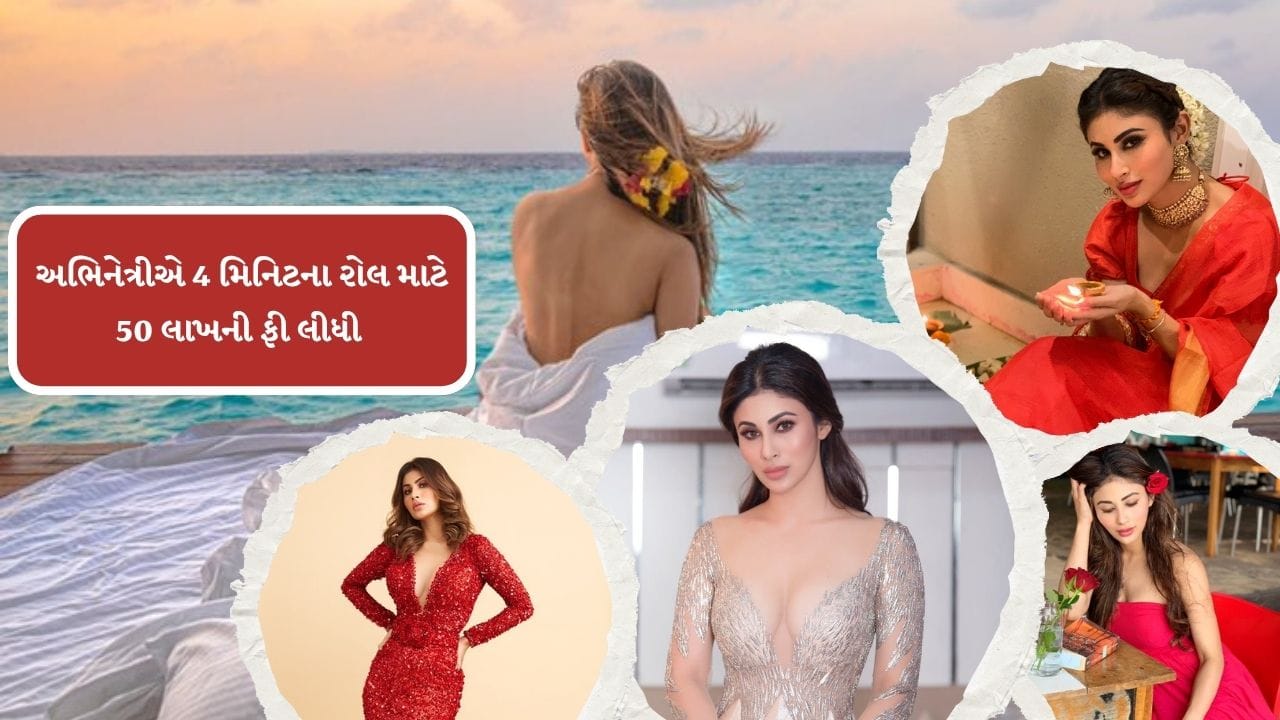 બોલિવુડ અને ટીવીની પોપ્યુલર અભિનેત્રી મૌની રોય આજ ફેમસ અભિનેત્રી બની ગઈ છે. મૌની રોય મેગાસ્ટાર ચિરંજીવીની મોસ્ટ અવેટેડ ફિલ્મ વિશ્વભ્ભરને લઈ ચર્ચામાં છે.