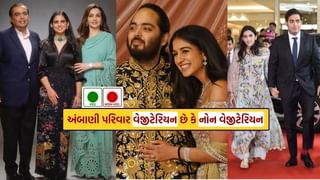 Ambani Family Diet : શું અંબાણી પરિવાર શુદ્ધ શાકાહારી છે? અહીં જાણો જવાબ