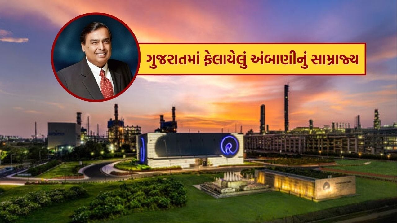 અંબાણી પરિવારની ઘણી કંપનીઓ ગુજરાતમાં સક્રિય છે, જે મુખ્યત્વે રિલાયન્સ ઇન્ડસ્ટ્રીઝ લિમિટેડ હેઠળ આવે છે. આ કંપનીઓ માત્ર ગુજરાતના અર્થતંત્ર પર અસર કરતી નથી, પરંતુ હજારો લોકોને રોજગાર પણ પૂરી પાડે છે. સૌથી અગ્રણી પ્રોજેક્ટ જામનગર રિફાઇનરી છે, જે વિશ્વની સૌથી મોટી ખાનગી માલિકીની રિફાઇનરી માનવામાં આવે છે. અહીં ક્રૂડ ઓઇલને વિવિધ પેટ્રોલિયમ ઉત્પાદનોમાં રૂપાંતરિત કરવામાં આવે છે, અને તે ગુજરાતની ઔદ્યોગિક ઓળખનો એક મહત્વપૂર્ણ ભાગ છે.