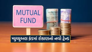 રોકાણની સૌથી સેફ રીત ! મ્યુચ્યુઅલ ફંડ રોકાણમાં જોવા મળ્યો નવો ટ્રેન્ડ, ઇન્વેસ્ટર અપનાવી રહ્યા છે આ પદ્ધતિ