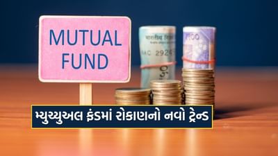 છેલ્લા 18 મહિનામાં, મ્યુચ્યુઅલ ફંડના ડાયરેક્ટ પ્લાનમાં રોકાણ કરનારા લોકોમાં મોટો ફેરફાર જોવા મળ્યો છે. એક અહેવાલ અનુસાર, હવે ડાયરેક્ટ પ્લાનમાં રોકાણ સલાહકારો અને PMS પ્રદાતાઓ દ્વારા રોકાણ કરનારાઓનો હિસ્સો ઝડપથી વધી રહ્યો છે. જ્યારે કોઈપણ સલાહ વિના રોકાણ કરનારા DIY (ડુ ઈટ યોરસેલ્ફ) રોકાણકારોનો વિકાસ થોડો ઘટ્યો છે. રોકાણની પદ્ધતિ અને બજારની અસ્થિરતાને કારણે આ ફેરફાર થઈ રહ્યો છે.