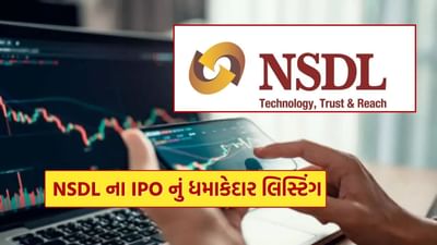 ડિપોઝિટરી સેવાઓ પૂરી પાડતી નેશનલ સિક્યોરિટીઝ ડિપોઝિટરી લિમિટેડ (NSDL) ના શેરે આજે BSE પર શાનદાર એન્ટ્રી કરી. તેના IPO ને રોકાણકારો તરફથી જોરદાર પ્રતિસાદ મળ્યો અને એકંદરે તેને 41 ગણાથી વધુ બોલી મળી. IPO હેઠળ ₹800 ના ભાવે શેર જારી કરવામાં આવ્યા છે. આજે તે BSE માં ₹880 પર પ્રવેશ્યો, જેનો અર્થ છે કે IPO રોકાણકારોને 10% નો લિસ્ટિંગ ગેઇન (NSDL લિસ્ટિંગ ગેઇન) મળ્યો. લિસ્ટિંગ પછી, શેર વધુ વધ્યા. તે ₹899.00 (NSDL શેર ભાવ) પર ઉછળ્યો, જેનો અર્થ છે કે IPO રોકાણકારો હવે 12.38% નફામાં છે.