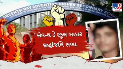 Seventh Day School Case : સ્કુલની સામે જ શ્રદ્ધાંજલિ કાર્યક્રમનું આયોજન, રિલીફ રોડ, કાલુપુર સહિત અનેક વિસ્તારોમાં બંધનું એલાન