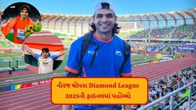 નીરજ ચોપરા ડાયમંડ લીગ 2025ની ફાઇનલમાં પહોંચ્યો