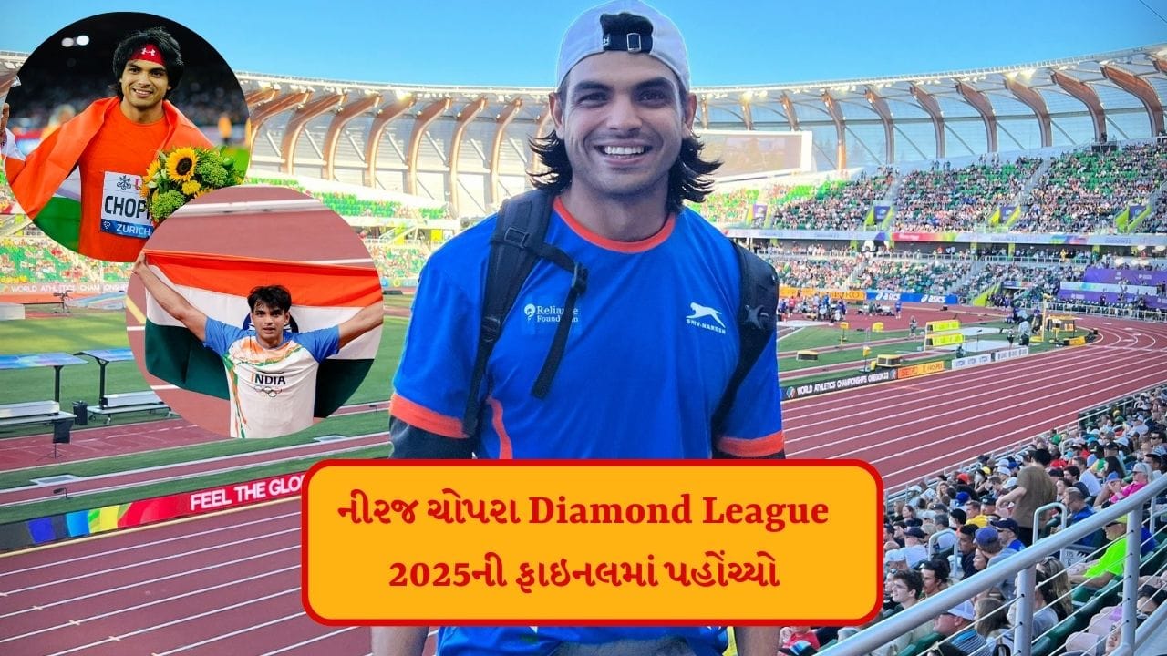 તમને જણાવી દઈએ કે, નીરજ ચોપરાએ સિલેસિયા લેગમાંથી બહાર થવાનો નિર્ણય લીધો હતો. તેની પાછળનું તેમણે કોઈ કારણ બતાવ્યું નથી. તેમજ ઝુરિચમાં ફાઈનલમાં ભાગ લેશે કે, નહી તેને લઈને પણ હજુ કાંઈ નક્કી નથી.