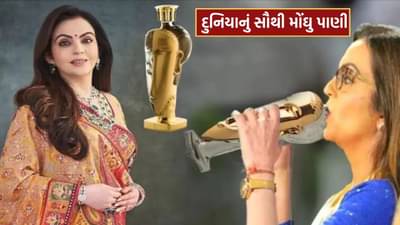 નીતા અંબાણી પીવે છે દુનિયાનું સૌથી મોંઘુ પાણી, એક ઘૂંટની કિંમત છે iPhone જેટલી