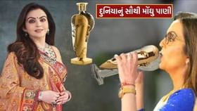 દુનિયાનું સૌથી મોંઘુ પાણી પીવે છે નીતા અંબાણી દુનિયાનું સૌથી મોંઘુ પાણી પીવે છે નીતા અંબાણી