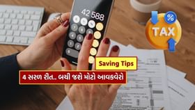નવી કર વ્યવસ્થામાં આ 4 સરળ રીતોથી બચાવો આવકવેરો નવી કર વ્યવસ્થામાં આ 4 સરળ રીતોથી બચાવો આવકવેરો