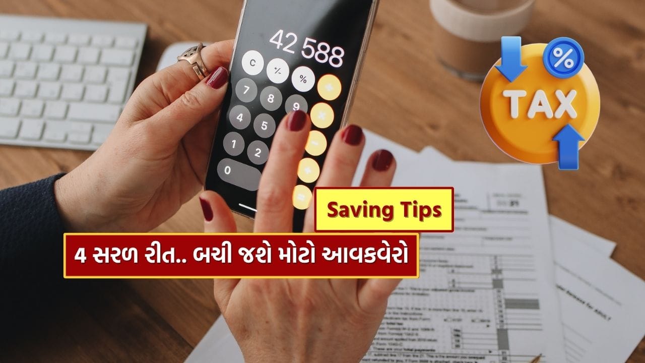 બજેટ 2025 માં, કેન્દ્ર સરકારે નવી કર વ્યવસ્થા અપનાવનારાઓ માટે 12 લાખ સુધીની આવકને કરમુક્ત કરી છે. ઉપરાંત, જો કપાતની રકમ ઉમેરવામાં આવે તો તે 12 લાખ 75 હજાર રૂપિયા થઈ જાય છે. જો તમે આ નાણાકીય વર્ષમાં નવી કર વ્યવસ્થા અપનાવો છો, તો અમે તમને 4 રીતો વિશે જણાવીએ છીએ, જેના દ્વારા તમે તમારો કર વધુ બચાવી શકો છો.