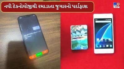 Breaking News: જુગાર રમાડવામાં હાઈ ટેકનોલોજીનો ઉપયોગ, રાજકોટ ક્રાઈમ બ્રાંચે કેમિકલ-બલ્યુટ્રુથ અને લેન્સ સાથે ગંજીપત્તા ઝડપ્યા Breaking News: જુગાર રમાડવામાં હાઈ ટેકનોલોજીનો ઉપયોગ, રાજકોટ ક્રાઈમ બ્રાંચે કેમિકલ-બલ્યુટ્રુથ અને લેન્સ સાથે ગંજીપત્તા ઝડપ્યા