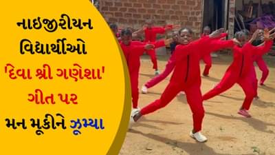 આફ્રિકામાં ગણપતિ બાપ્પાની ધૂમધામ ! નાઇજીરીયન વિદ્યાર્થીઓએ દેવા શ્રી ગણેશા પર કર્યો અદ્ભુત ડાન્સ, જુઓ વીડિયો