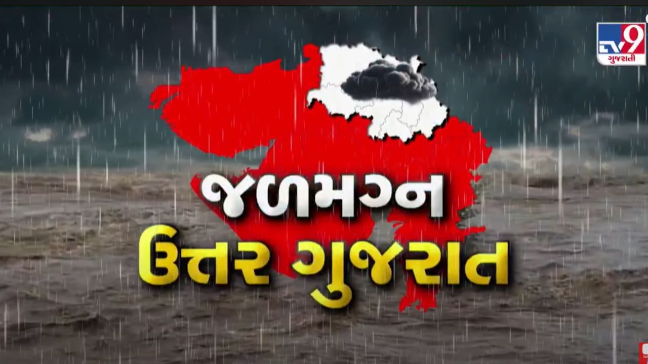 Rain News : સાબરકાંઠામાં સાંબેલાધાર વરસાદ ! સ્થાનિક નદીઓ બેકાંઠે વહેતી થઈ, જુઓ Video