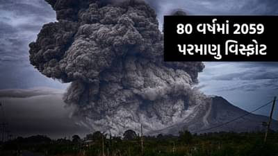 તમને ખબર પડી ? 80 વર્ષમાં 2059 પરમાણુ બોમ્બ ફૂટી ગયા... અહીં છે આખું List