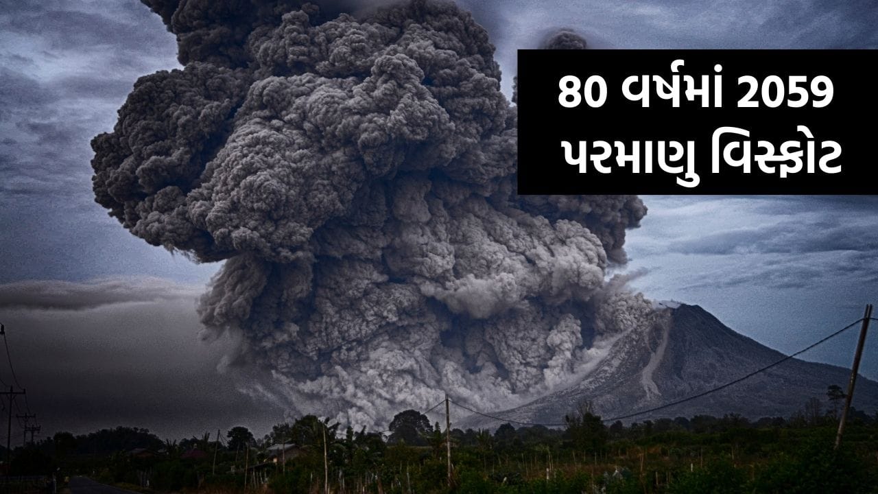 તમને ખબર પડી ? 80 વર્ષમાં 2059 પરમાણુ બોમ્બ ફૂટી ગયા... અહીં છે આખું List