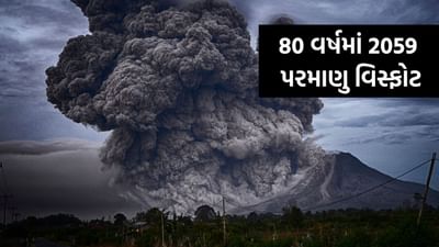 તમને ખબર પડી ? 80 વર્ષમાં 2059 પરમાણુ બોમ્બ ફૂટી ગયા... અહીં છે આખું List