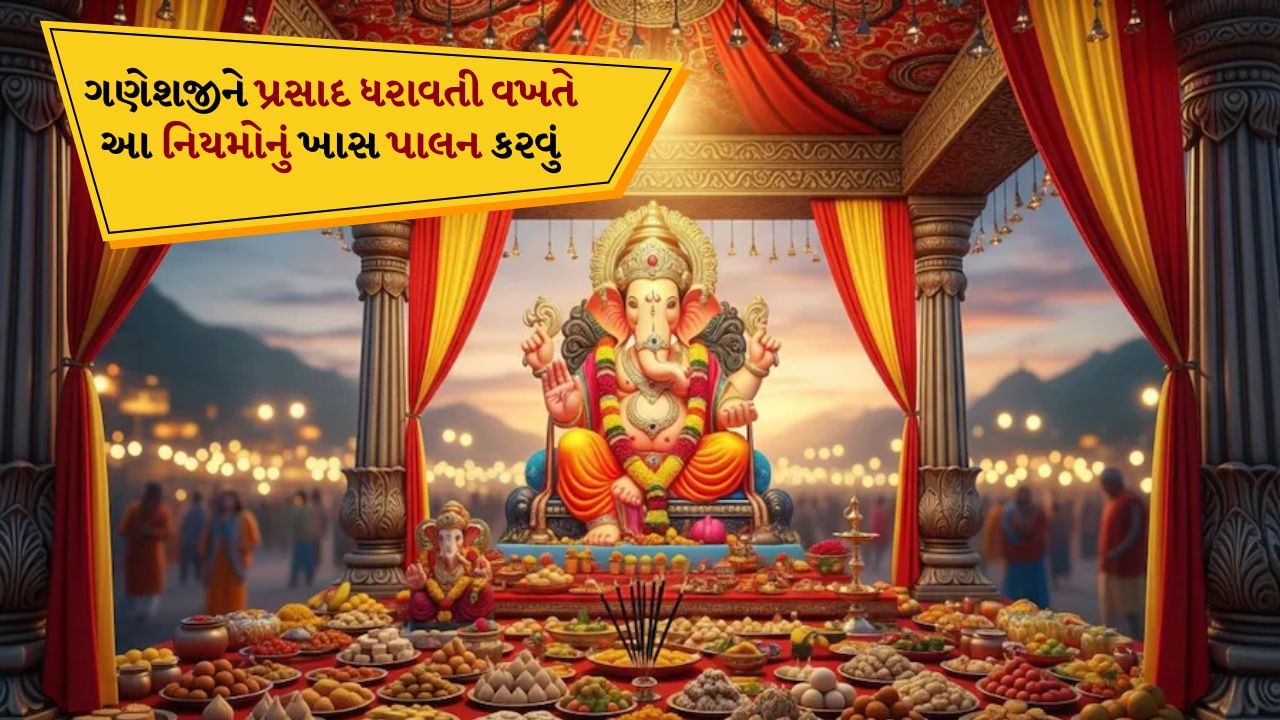 Ganesh Chaturthi 2025: ભગવાન ગણેશને પ્રસાદ ચઢાવતી વખતે શું કરવું અને શું ન કરવું! આ નિયમોનું ખાસ ધ્યાન રાખો