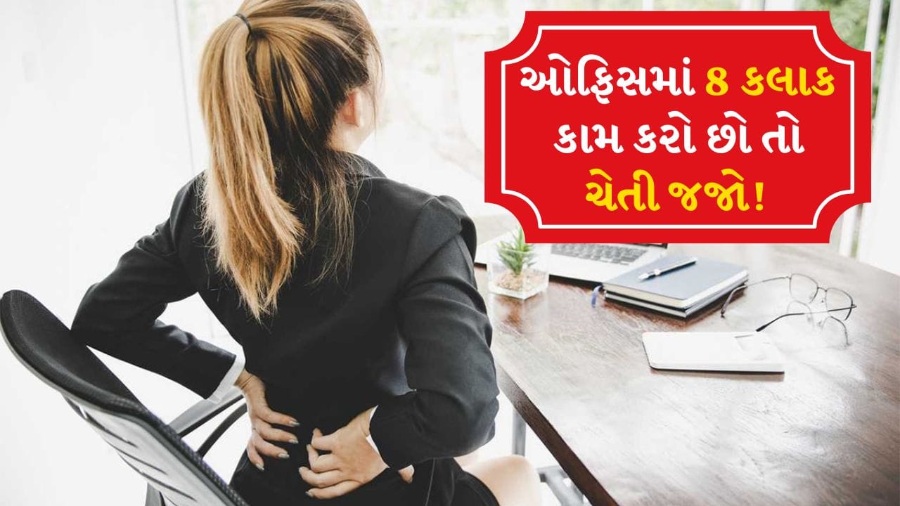 Office chair syndrome: ઓફિસ ચેર સિન્ડ્રોમ એ લાંબા સમય સુધી એક જ સ્થિતિમાં બેસવાથી સંબંધિત એક ગંભીર સમસ્યા છે. આજકાલ મોટાભાગના લોકો દરરોજ 7-8 કલાક ખુરશી પર બેસીને કમ્પ્યુટર પર કામ કરે છે. આ સમય દરમિયાન શરીરનો મોટાભાગનો ભાર કરોડરજ્જુ, હિપ્સ અને પગના હાડકાં પર પડે છે. જેના કારણે તેમનો કુદરતી આકાર અને ગોઠવણી ધીમે-ધીમે બદલાવા લાગે છે. 
