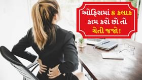 શું છે Office chair syndrome? તે હાડકાંનો આકારને કેવી રીતે બગાડે છે શું છે Office chair syndrome? તે હાડકાંનો આકારને કેવી રીતે બગાડે છે