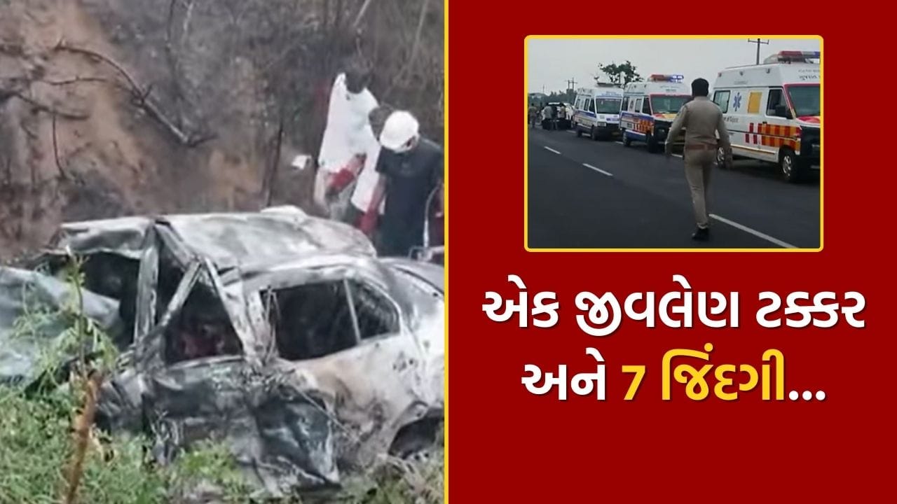 Breaking News : સુરેન્દ્રનગર-લખતર હાઈવે પર બે કાર વચ્ચે ટક્કર, કાર સળગતા 7 લોકોના મૃત્યુ, જુઓ Video