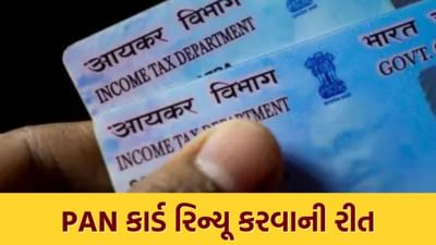 PAN કાર્ડ રિન્યુઅલ અથવા રિપ્લેસમેન્ટ હવે સંપૂર્ણપણે ઓનલાઈન અને સરળ બની ગયું છે. NSDL અથવા UTIITSL પોર્ટલ પર ફોર્મ ભરો અને ઓળખ અને સરનામાના દસ્તાવેજો અપલોડ કરો, ₹110 ફી ઓનલાઈન ચૂકવો અને ટ્રેકિંગ નંબર પરથી સ્ટેટસ ચેક કરો. જો બધી વિગતો સાચી હશે, તો નવું PAN કાર્ડ થોડા અઠવાડિયામાં પોસ્ટ દ્વારા તમારા સરનામા પર પહોંચી જશે.