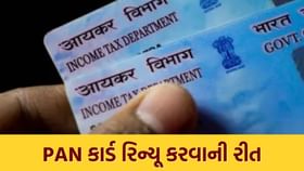 ઘરે બેઠા મિનિટોમાં તમારા PAN કાર્ડ કરો રિન્યૂ, જાણો સરળ રીત ઘરે બેઠા મિનિટોમાં તમારા PAN કાર્ડ કરો રિન્યૂ, જાણો સરળ રીત