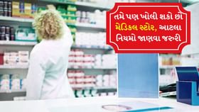 ભારતમાં Medical Store કેવી રીતે ખોલવો? ડિગ્રી, લાયસન્સ અને નિયમો જાણો ભારતમાં Medical Store કેવી રીતે ખોલવો? ડિગ્રી, લાયસન્સ અને નિયમો જાણો