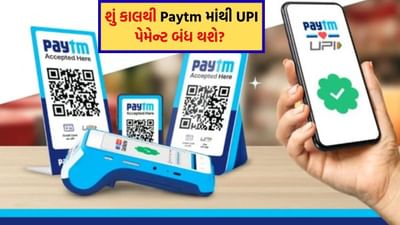 શું કાલથી Paytm માંથી UPI પેમેન્ટ બંધ થશે? અત્યારે જ આ સમાચાર જાણી લો, નહીં તો થશે મુશ્કેલી