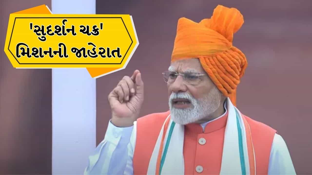 PM મોદીએ રાષ્ટ્રીય સુરક્ષા કવચ સુદર્શન ચક્ર ની જાહેરાત કરી, જાણો શું છે આ યોજના