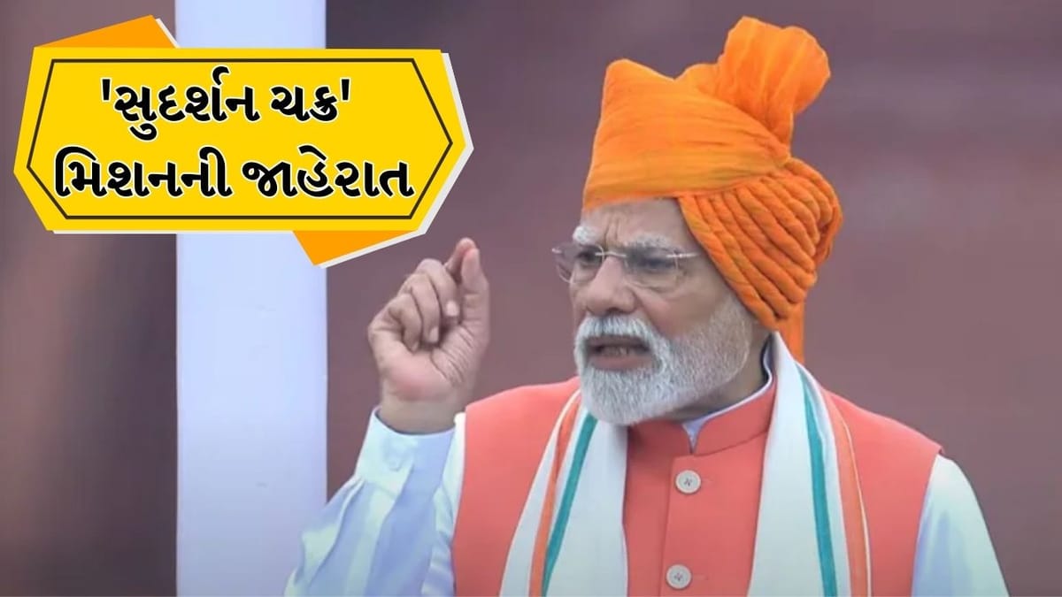 PM મોદીએ રાષ્ટ્રીય સુરક્ષા કવચ 'સુદર્શન ચક્ર' ની જાહેરાત કરી, જાણો શું છે આ યોજના