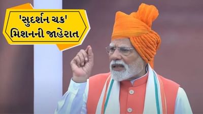 PM મોદીએ રાષ્ટ્રીય સુરક્ષા કવચ 'સુદર્શન ચક્ર' ની જાહેરાત કરી, જાણો શું છે આ યોજના