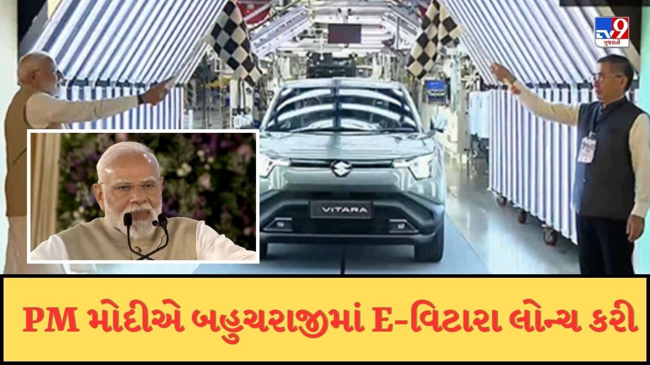 Breaking News : PM મોદીએ મારુતિ સુઝુકીની નવી EV કારનું કર્યુ ફ્લેગ ઓફ, કહ્યુ-100 દેશમાં દેખાશે મેડ ઇન ઈન્ડિયા કાર